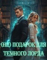 подарок Для Темного Лорда скачать