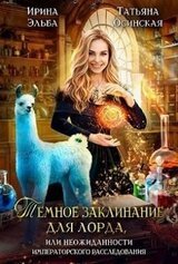 Темное заклинание для лорда, или Неожиданности императорского расследования скачать