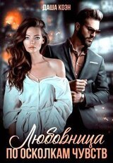По осколкам чувств скачать
