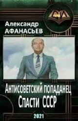 Спасти СССР. Часть 6 скачать