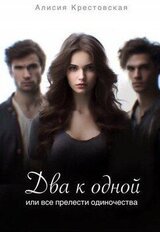 Два к одной, или все прелести одиночества скачать
