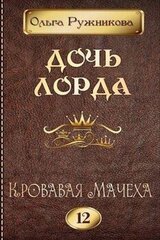 Дочь лорда 12. Кровавая Мачеха скачать