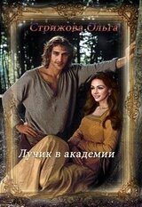 Лучик в академии скачать