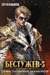 Бестужев. Служба Государевой Безопасности. Книга 5 скачать