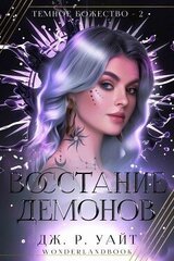 Восстание демонов скачать