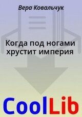 Когда под ногами хрустит империя скачать