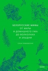 Белорусские мифы скачать