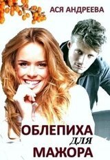 Облепиха для мажора скачать