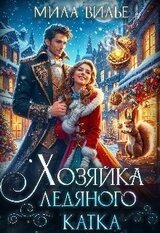 Хозяйка ледяного катка скачать