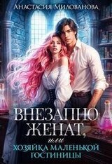 Внезапно женат, или Хозяйка маленькой гостиницы скачать