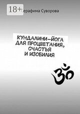 Кундалини-йога для процветания, счастья и изобилия скачать