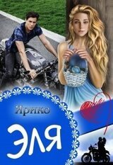 Эля скачать