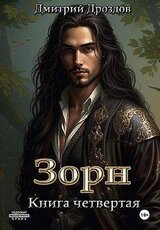 Зорн. Книга 4 скачать