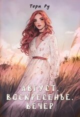 Август, воскресенье, вечер скачать