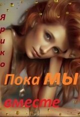 Пока мы вместе скачать