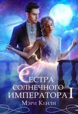 Сестра солнечного императора Ⅰ скачать