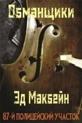 Обманщики скачать