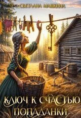 Ключ к счастью попаданки скачать