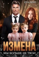 Измена. Мы больше не твои скачать