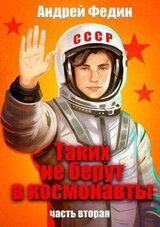 Таких не берут в космонавты. Часть 2 скачать
