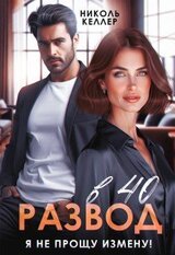 Развод в 40. Я не прощу измену! скачать