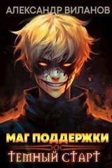 Маг поддержки: темный старт 3 скачать