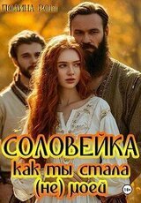 Соловейка. Как ты стала моей скачать