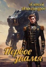 Первое знамя скачать
