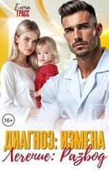 Диагноз: Измена. Лечение: Развод скачать