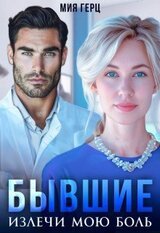 Бывшие. Излечи мою боль скачать