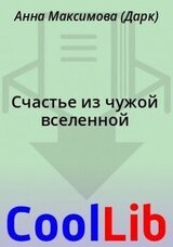 Счастье из чужой вселенной скачать