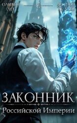 Законник Российской Империи. Том 5 скачать