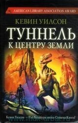 Туннель к центру Земли