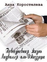 Повседневная жизнь Лиувилля аль-Джаззара скачать