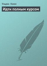 Идти полным курсом скачать