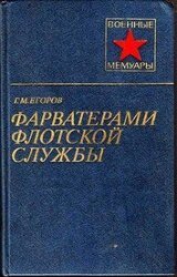 Фарватерами флотской службы скачать