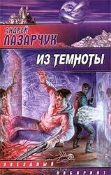 Из темноты скачать