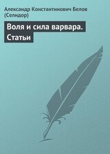 Воля и сила варвара. Статьи скачать