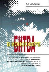 Битва в ионосфере скачать