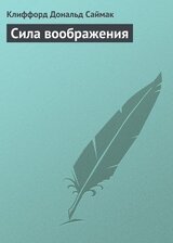 Сила воображения скачать