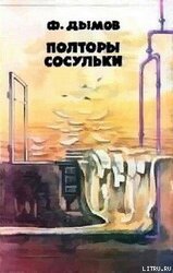 Полторы сосульки