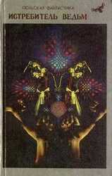 Истребитель ведьм скачать
