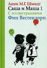Саша и Маша 1