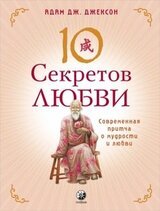 10 секретов любви