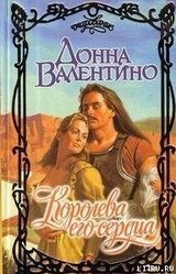 Королева его сердца