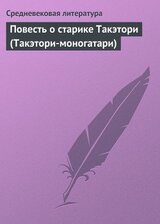 Повесть о старике Такэтори скачать