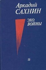 Эхо войны скачать