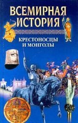 Всемирная история. Том 8. Крестоносцы и монголы