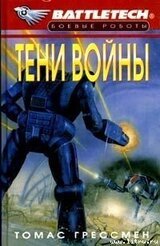 Тени войны