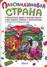 Пластилиновая страна скачать